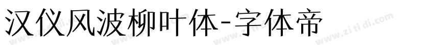 汉仪风波柳叶体字体转换