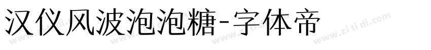 汉仪风波泡泡糖字体转换