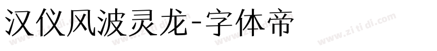 汉仪风波灵龙字体转换