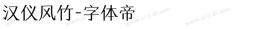 汉仪风竹字体转换