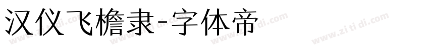 汉仪飞檐隶字体转换