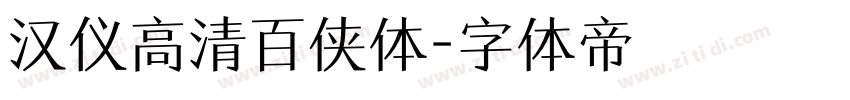 汉仪高清百侠体字体转换