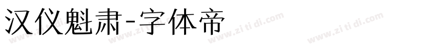 汉仪魁肃字体转换