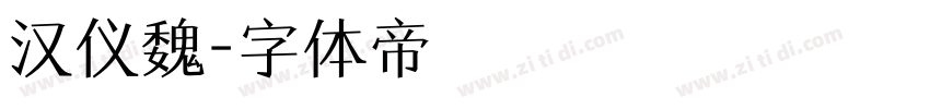 汉仪魏字体转换