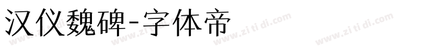 汉仪魏碑字体转换