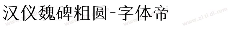 汉仪魏碑粗圆字体转换