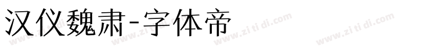 汉仪魏肃字体转换
