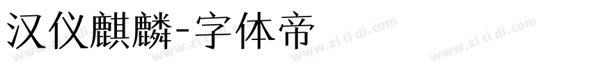 汉仪麒麟字体转换
