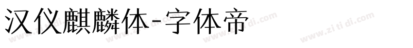 汉仪麒麟体字体转换