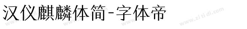汉仪麒麟体简字体转换