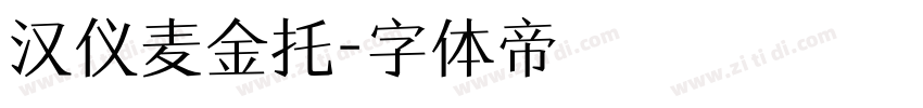 汉仪麦金托字体转换