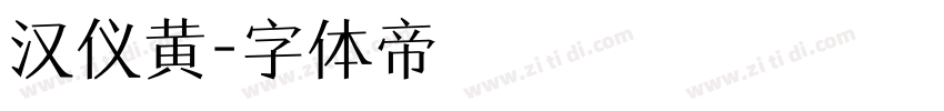 汉仪黄字体转换