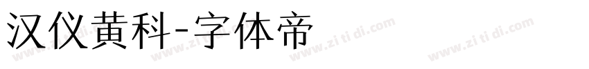汉仪黄科字体转换
