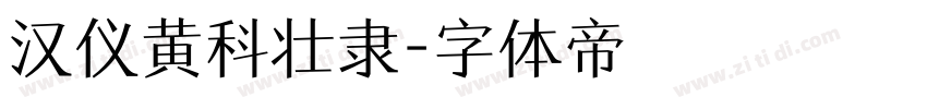 汉仪黄科壮隶字体转换