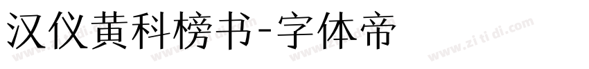汉仪黄科榜书字体转换