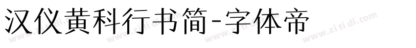 汉仪黄科行书简字体转换