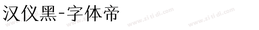 汉仪黑字体转换