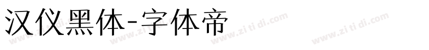 汉仪黑体字体转换