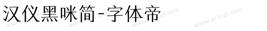 汉仪黑咪简字体转换