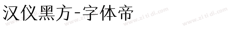 汉仪黑方字体转换