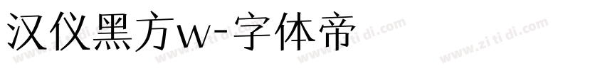 汉仪黑方w字体转换