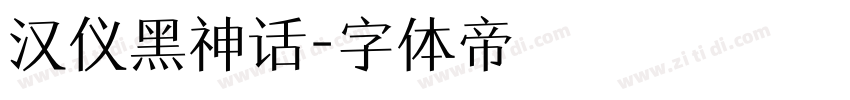 汉仪黑神话字体转换