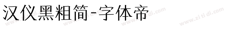 汉仪黑粗简字体转换