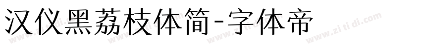 汉仪黑荔枝体简字体转换