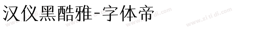 汉仪黑酷雅字体转换