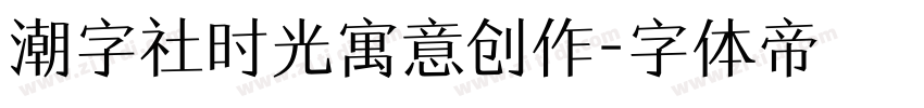 潮字社时光寓意创作字体转换