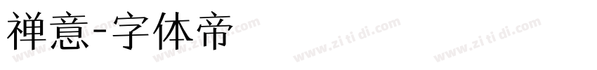 禅意字体转换