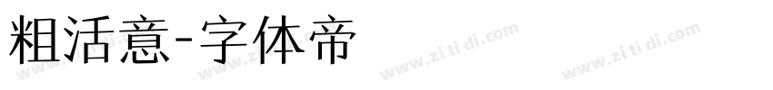 粗活意字体转换