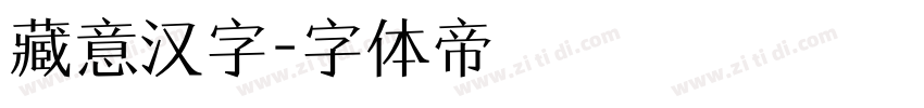 藏意汉字字体转换