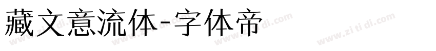 藏文意流体字体转换