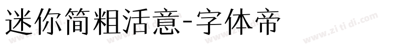 迷你简粗活意字体转换