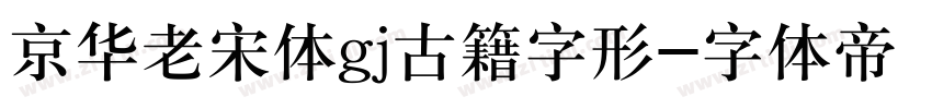 京华老宋体gj古籍字形字体转换