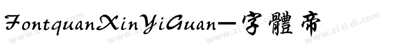 FontquanXinYiGuan字体转换