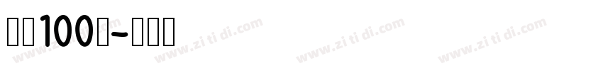 字魂100号字体转换