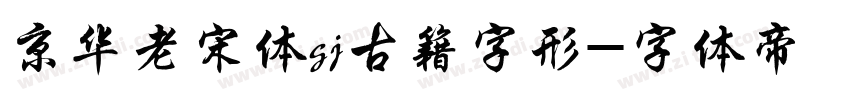 京华老宋体gj古籍字形字体转换
