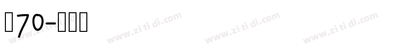 夢70字体转换