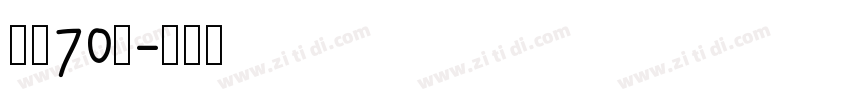 字魂70号字体转换