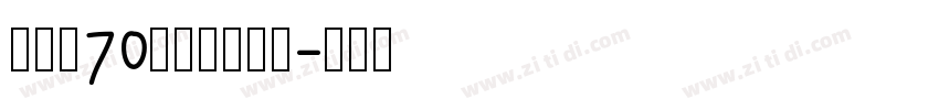 字魂的70号的灵悦黑体字体转换