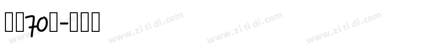 字魂70号字体转换