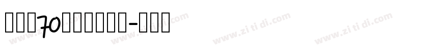 字魂的70号的灵悦黑体字体转换