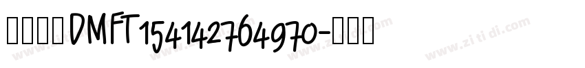 锐字真言DMFT154142764970字体转换