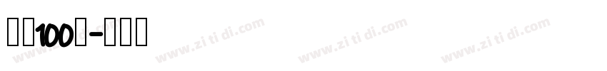 字魂100号字体转换