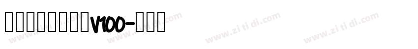玉ねぎ楷書製品版v100字体转换