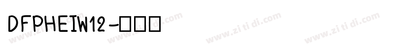DFPHEIW12字体转换