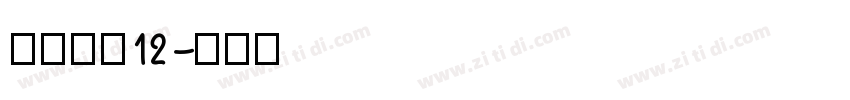 长坂点宋12字体转换