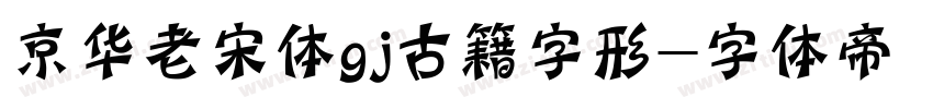 京华老宋体gj古籍字形字体转换